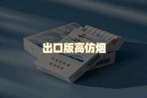 出口版高仿烟