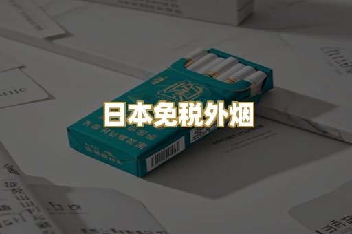 日本免税外烟